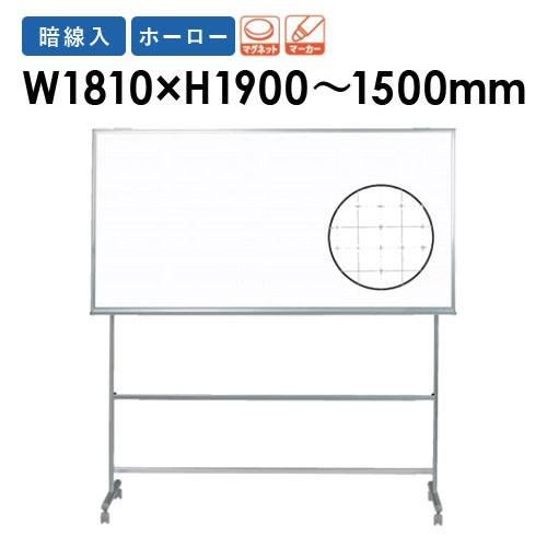 ホワイトボード 幅1810×高さ2200〜1800mm ホーロー 片面 暗線入 脚付き 高さ調節 GU-UDF36