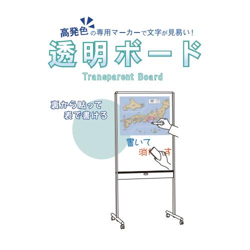 ［特別価格］馬印 片面透明ボード ホワイトボード 片面透明ボード 馬印 ホワイトボード(脚付き) 【通販モノタロウ】
