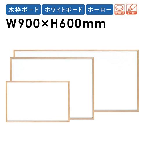 ホワイトボード W900×H600mm JFEホーロー 木枠 壁掛け WOH23 : gu