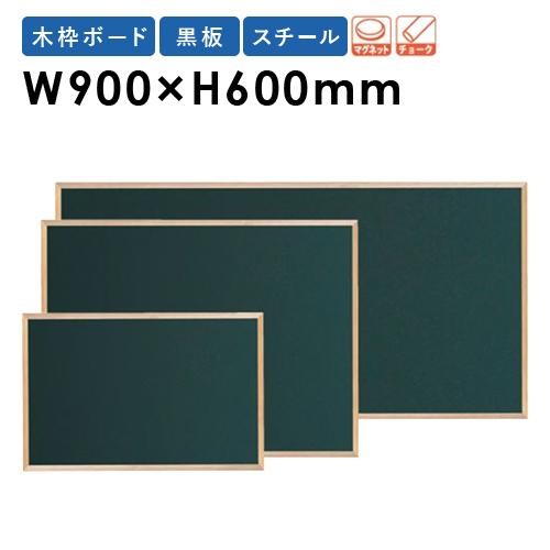 馬印 グリーン黒板 幅900×高さ600mm スチール 日本製 壁掛け 木 馬印 グリーン黒板 幅900×高さ600mm スチール 日本製 壁掛け 木
