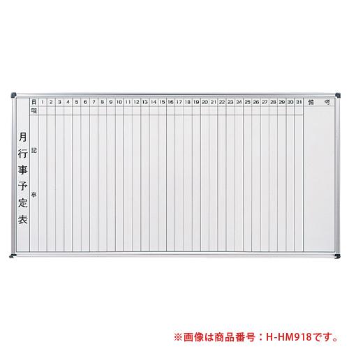 藤沢工業 法人限定 ホワイトボード 壁掛用 予定表 スケジュール 事務所