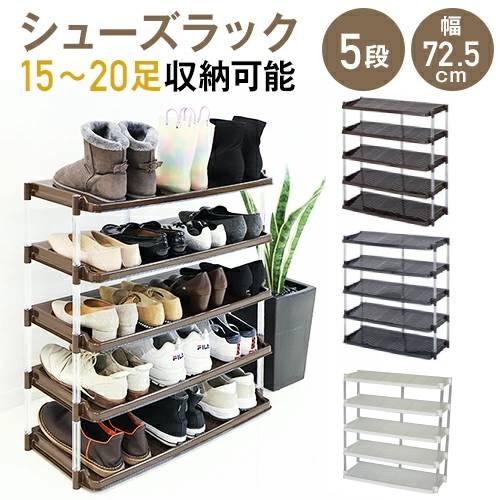 平和工業 シューズラック 5段 20足 下駄箱 シューズボックス 日本製