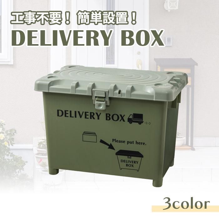 宅配ボックス 70L 置き配ボックス コンテナボックス 宅配ロッカー