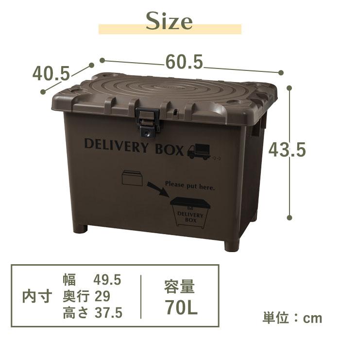 宅配ボックス 70L 置き配ボックス コンテナボックス 宅配ロッカー