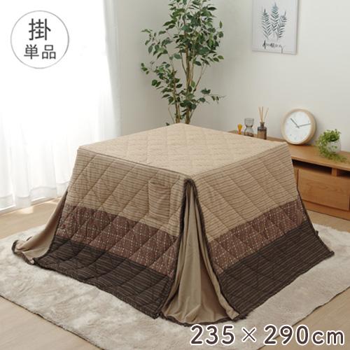イケヒコ こたつ布団 235×290cm ハイタイプ 炬燵布団 こたつ掛け布団