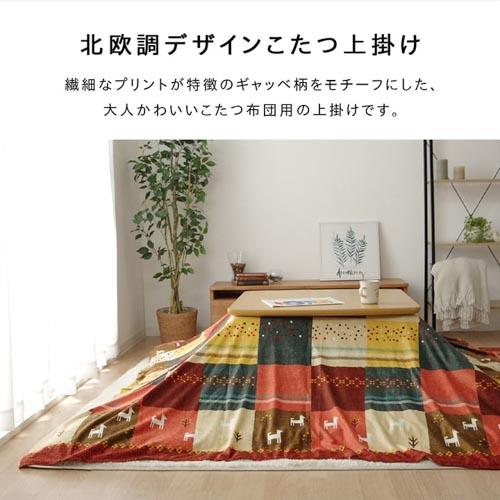 イケヒコ こたつ布団カバー 210×320cm こたつカバー 上掛けカバー 掛け