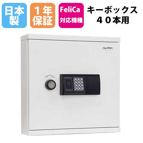 日本アイ・エス・ケイ キーボックス 40本用 ICカード・テンキー 壁掛け