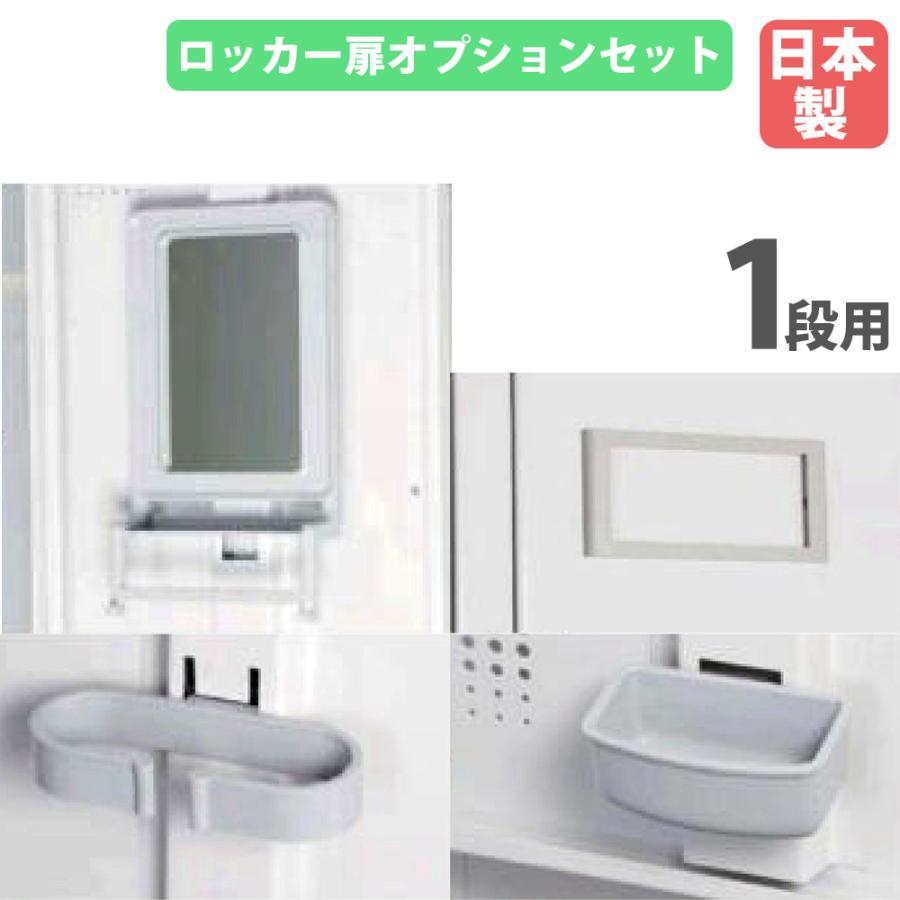 日本アイ・エス・ケイ ロッカー 扉オプションセット 1段用 名差し