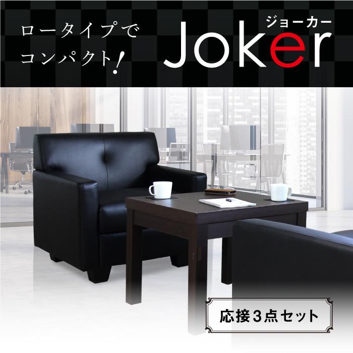 コンパクト 2人用応接セット ジョーカー 応接セット 3点 セット ロビーセット ブラック ブラウン 一人掛け×2 テーブル×1台 JOK-1A2T4S 【ロード】