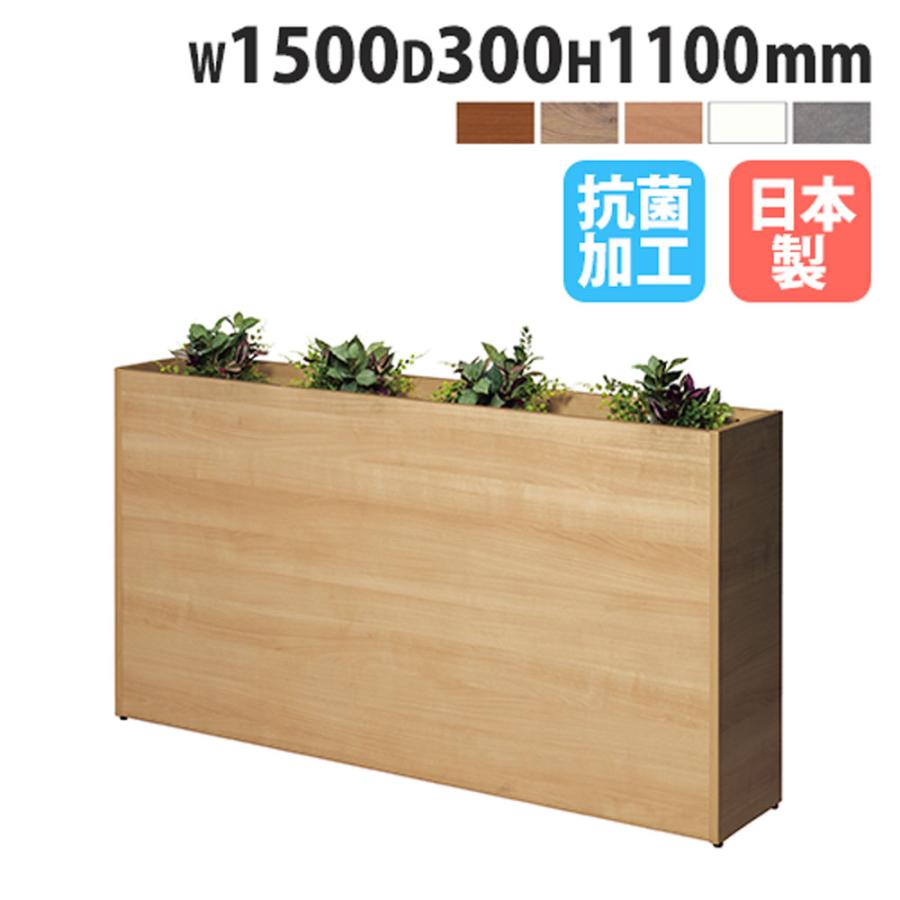 弘益 法人限定 プランターボックス 幅1500×奥行300×高さ1100mm オフィスグリーン ボックスプランター 造花 棚 緑 オフィス ...