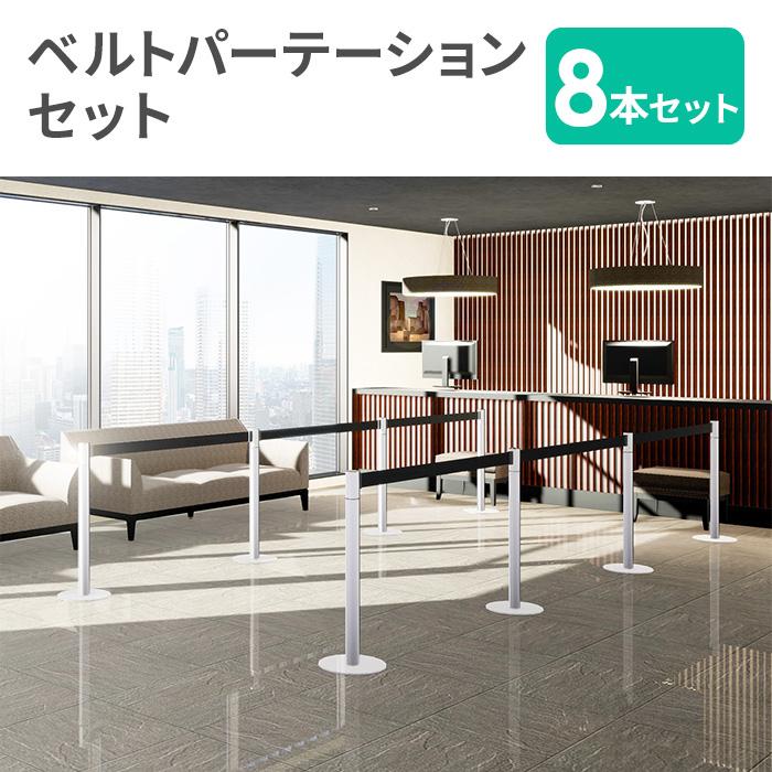 弘益 法人限定 ベルトパーテーション セット 8本 スタッキングタイプ