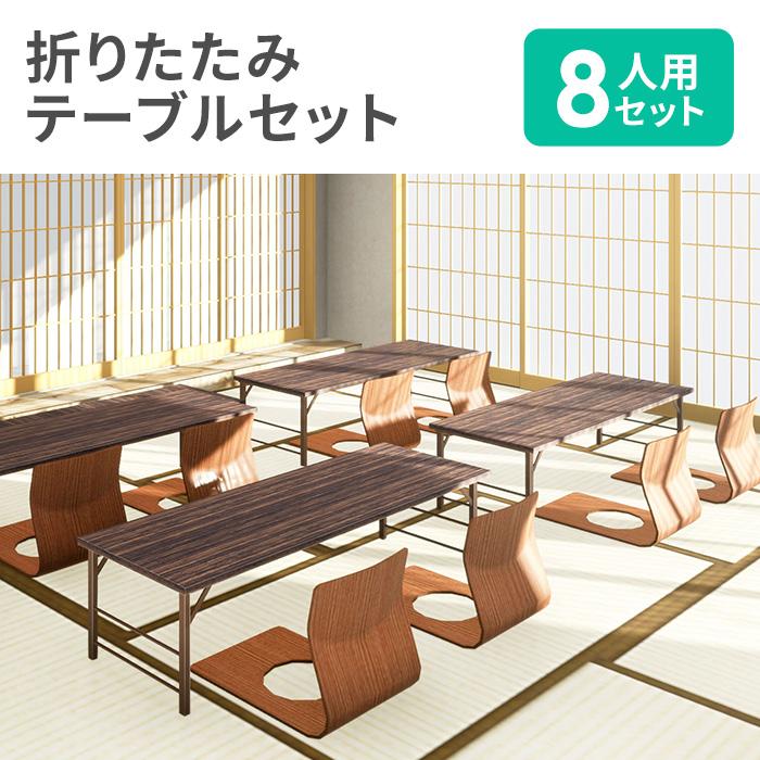 弘益 法人限定 折りたたみテーブル セット 8人用 座卓 幅1500×奥行 