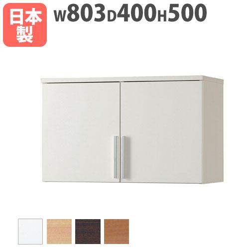 木製キャビネット 上置用 幅803×奥行400×高さ500mm ブックシェルフ
