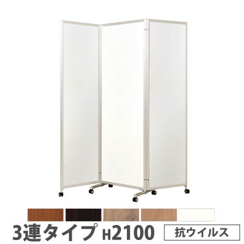 弘益 法人限定 折り畳みパーテーション 3連タイプ 高さ2100mm 