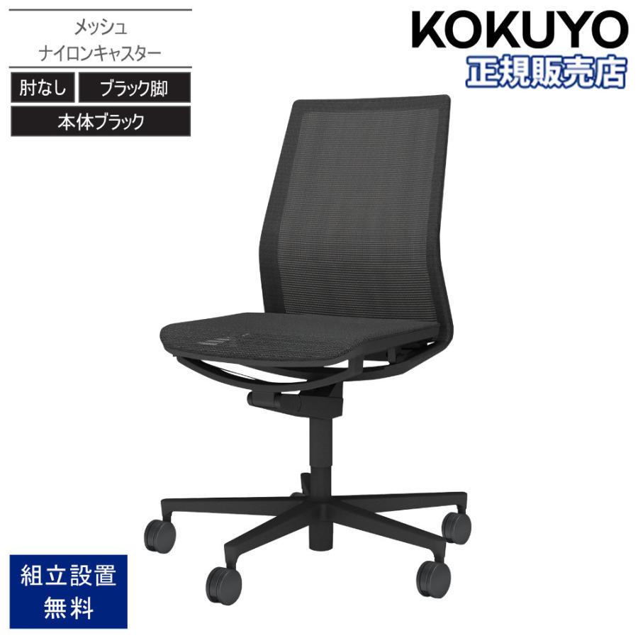 KOKUYO（コクヨ） オフィスチェア ファブレ メッシュ ブラック脚 本体 