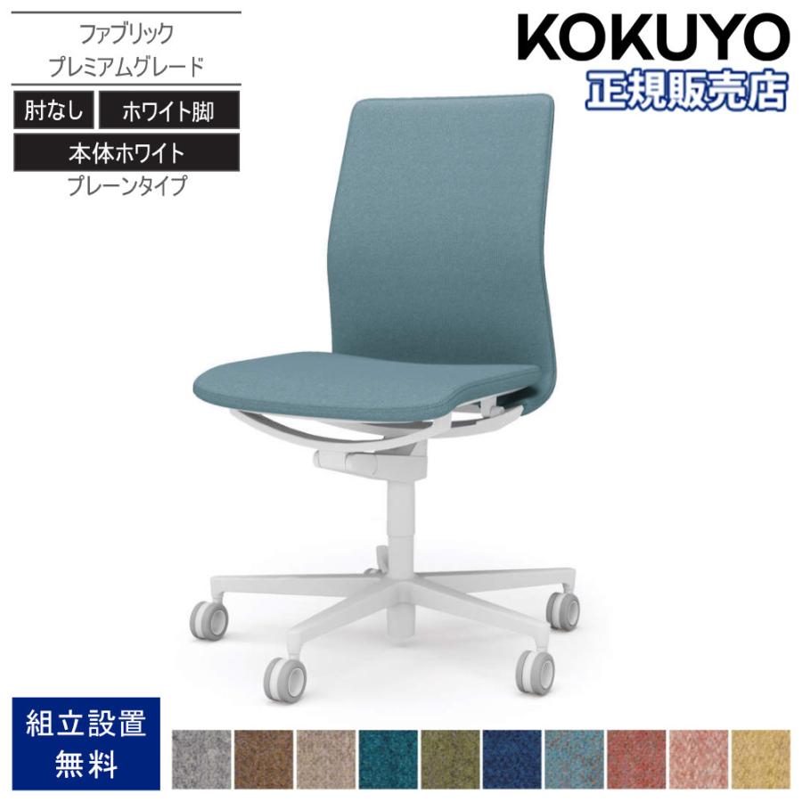 KOKUYO（コクヨ） オフィスチェア ファブレ ファブリック ホワイト脚 