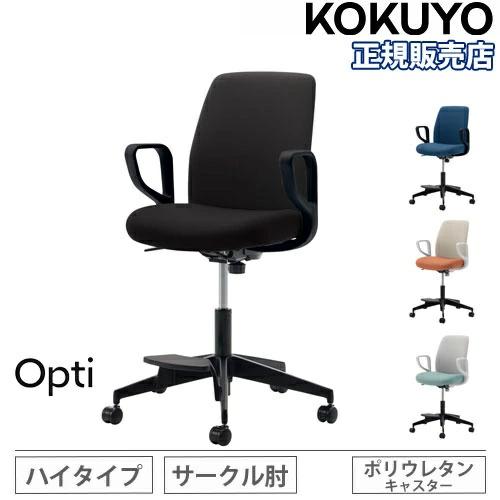KOKUYO（コクヨ） 組立設置無料 オフィスチェア オプティ ハイタイプ 
