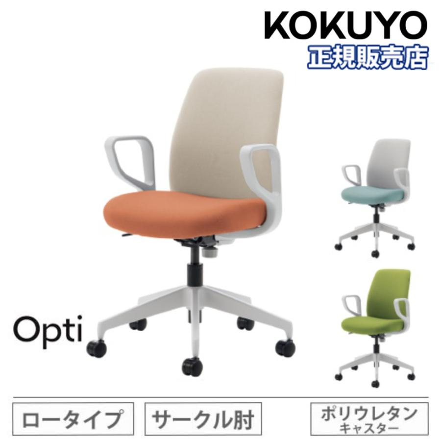KOKUYO（コクヨ） 組立設置無料 オフィスチェア オプティ ロータイプ 