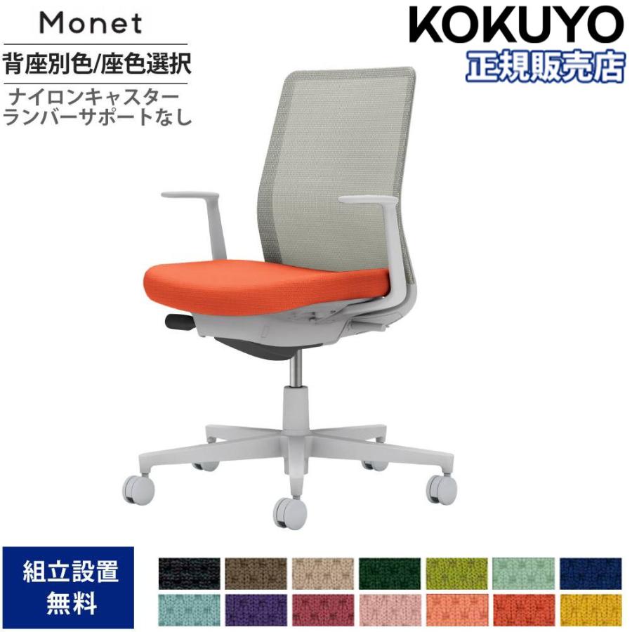 KOKUYO（コクヨ） オフィスチェア モネット 背メッシュ 背座別色 座色 