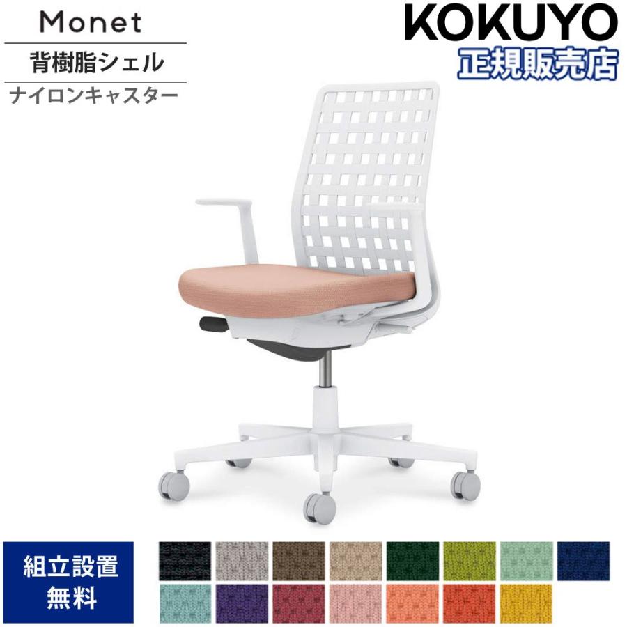 KOKUYO（コクヨ） オフィスチェア モネット 背樹脂シェルタイプ L型肘 