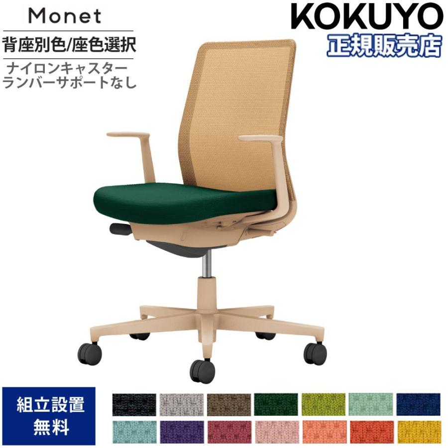 ★ポイント最大16倍★【送料無料】-  オフィスチェア　モネット　背メッシュ　本 C03-G102W-G1KE21K1 ライトグレー／ソフトベージュ 66585749 コクヨ kokuyo -【コクヨ家具】 KOKUYO（コクヨ） オフィスチェア モネット 背メッシュ 背座別色 座色選択 L型肘 ランバーサポート無 本体ベージュ 背ベージュ  ナイロンキャスター 国産 C03-Z110W-Z-YKX1 : LOOKIT オフィス家具 インテリア - 通販 - Yahoo!ショッピング