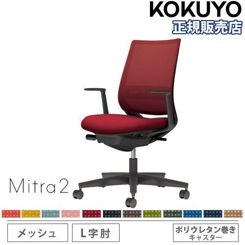 組立設置無料 オフィスチェア コクヨ ミトラ2 メッシュ スタンダード 