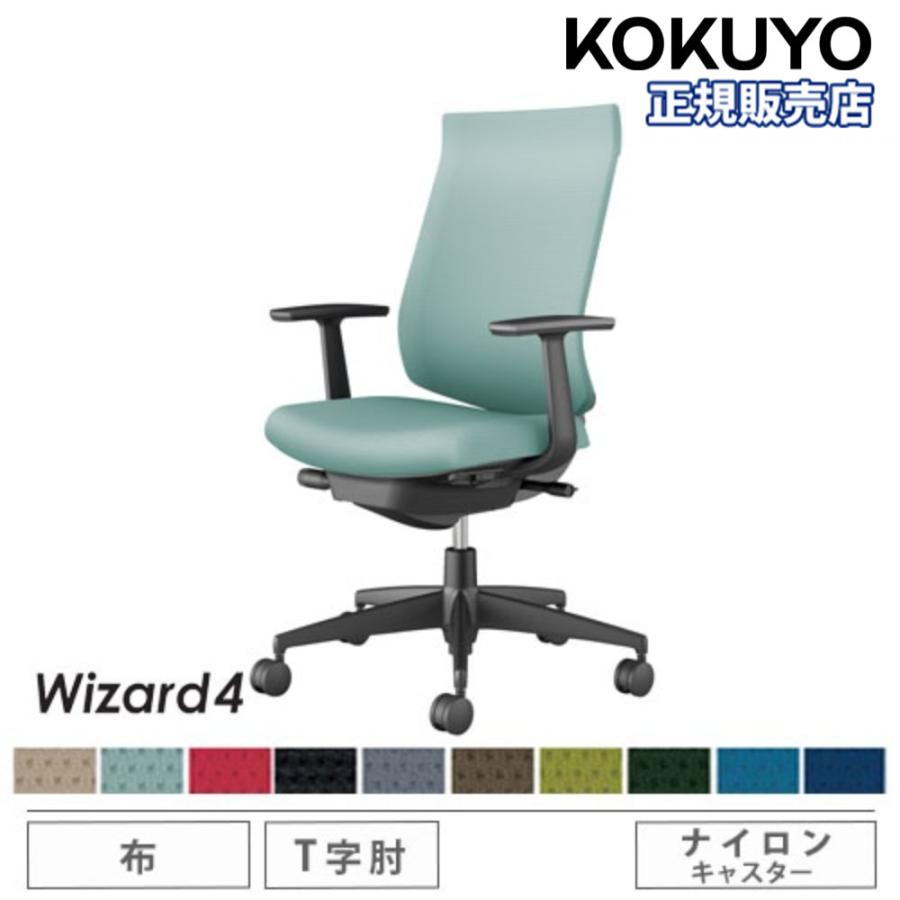 組立設置無料 オフィスチェア コクヨ ウィザード4 布張り ハイバック 