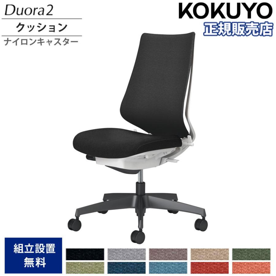 KOKUYO（コクヨ） オフィスチェア デュオラ2 ハイバック クッション 