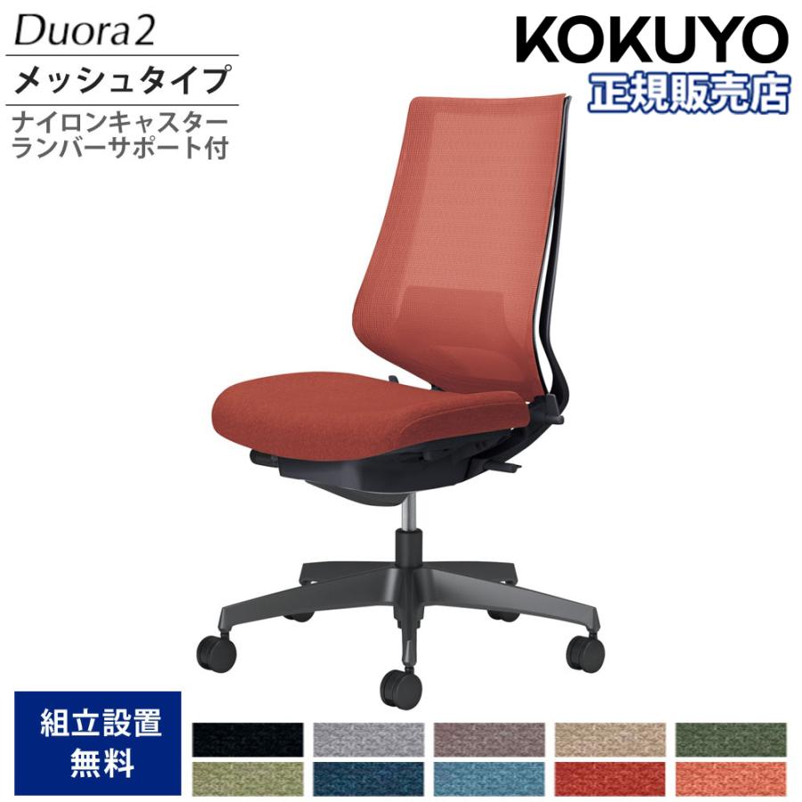 KOKUYO（コクヨ） オフィスチェア デュオラ2 ハイバック メッシュ 