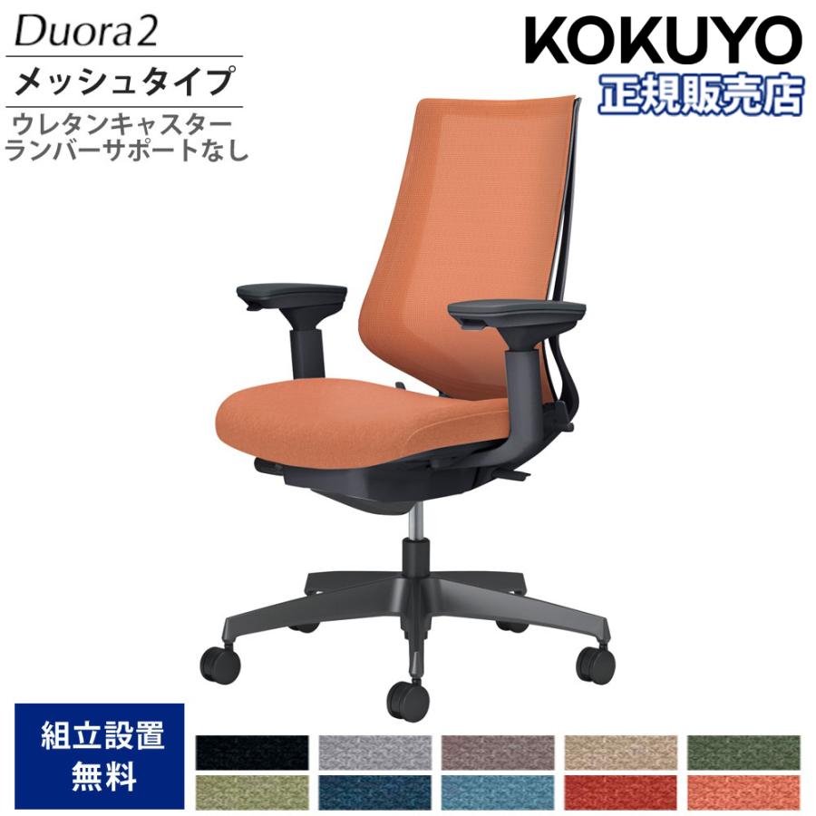 KOKUYO（コクヨ） オフィスチェア デュオラ2 ハイバック メッシュ 