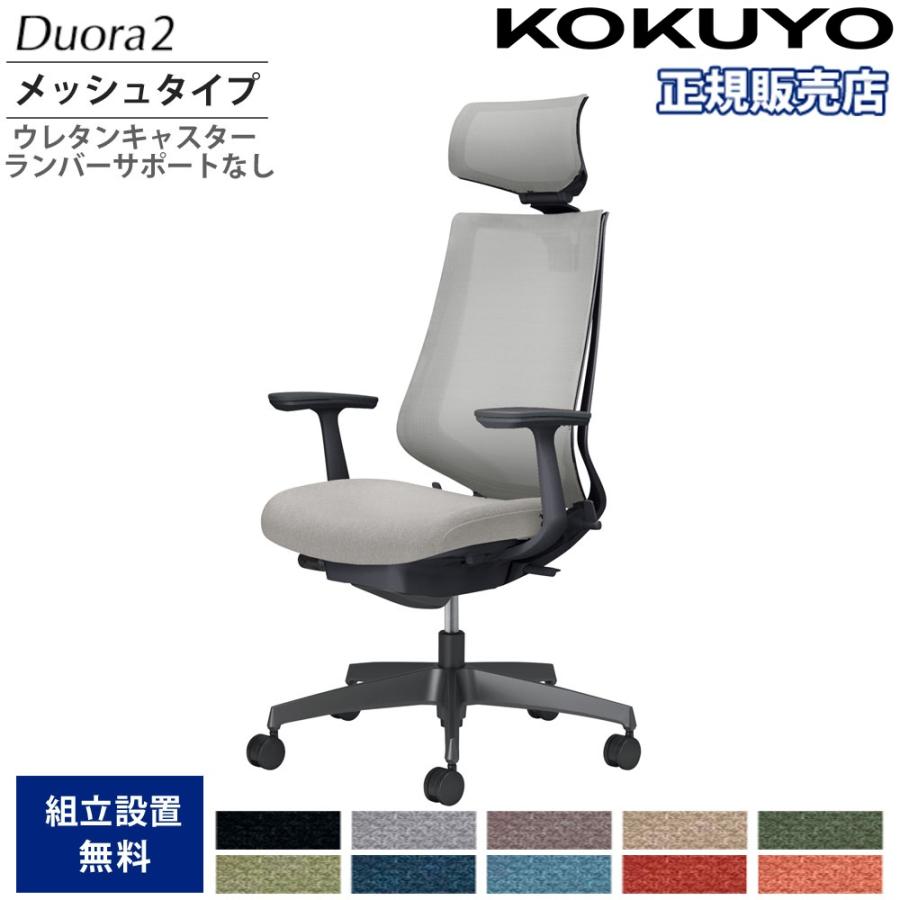 KOKUYO（コクヨ） オフィスチェア デュオラ2 ヘッドレスト付 メッシュ 