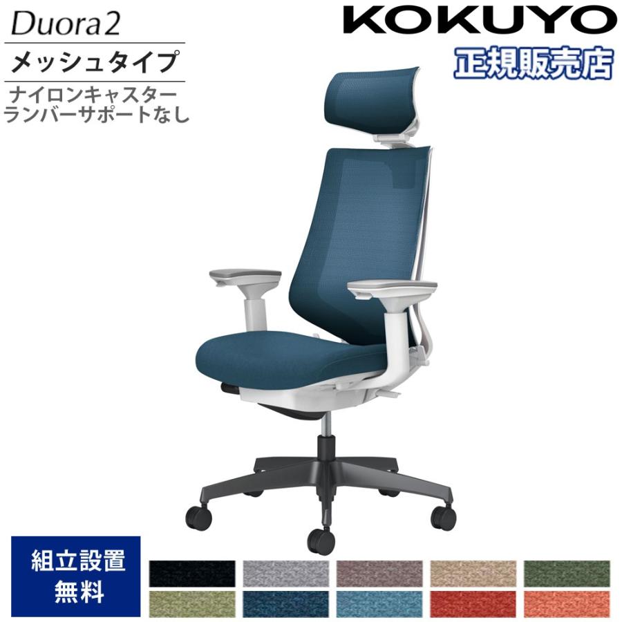KOKUYO（コクヨ） オフィスチェア デュオラ2 ヘッドレスト付 メッシュ 