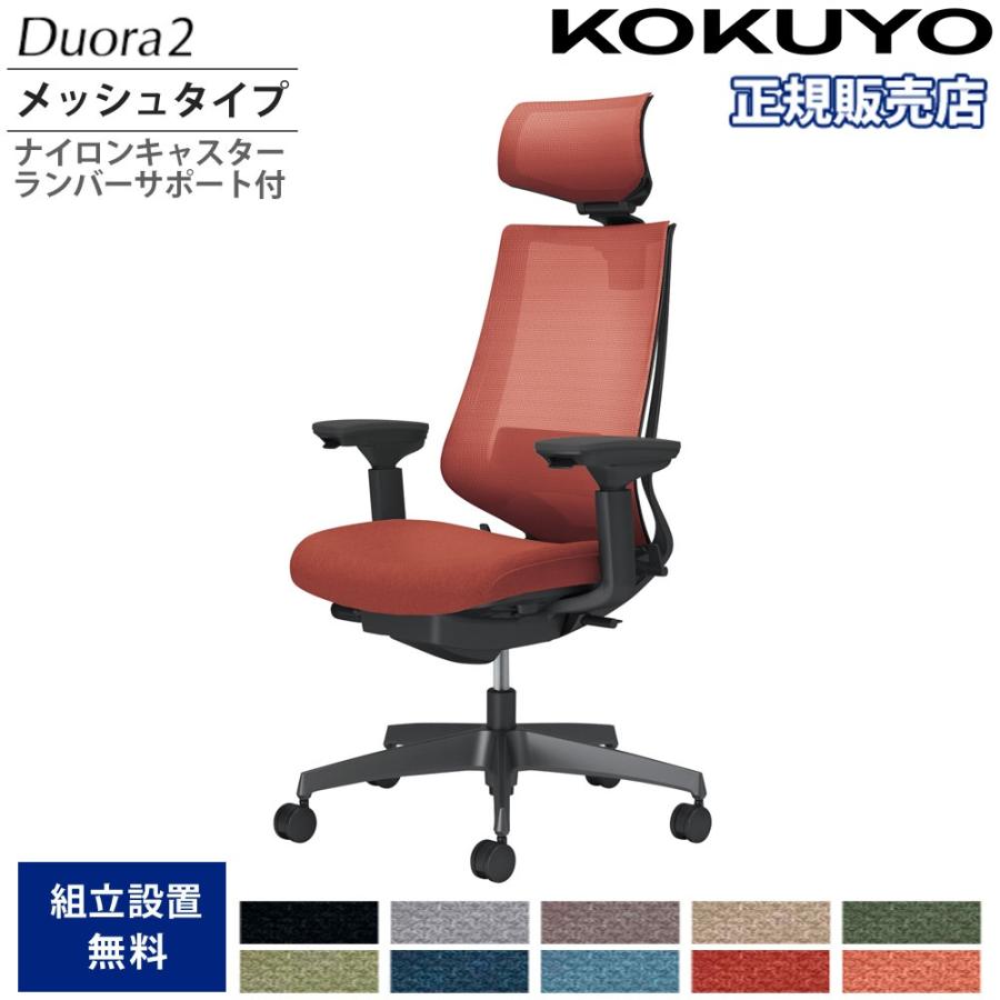 KOKUYO（コクヨ） オフィスチェア デュオラ2 ヘッドレスト付 メッシュ