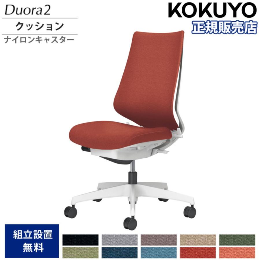 KOKUYO（コクヨ） オフィスチェア デュオラ2 ハイバック クッション 