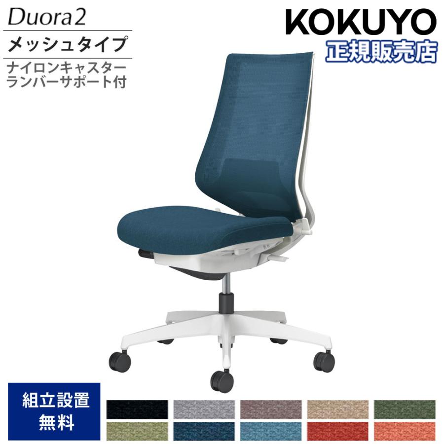 KOKUYO（コクヨ） オフィスチェア デュオラ2 ハイバック メッシュタイプ 本体ホワイト ホワイト脚 肘なし ナイロンキャスター ランバー ...