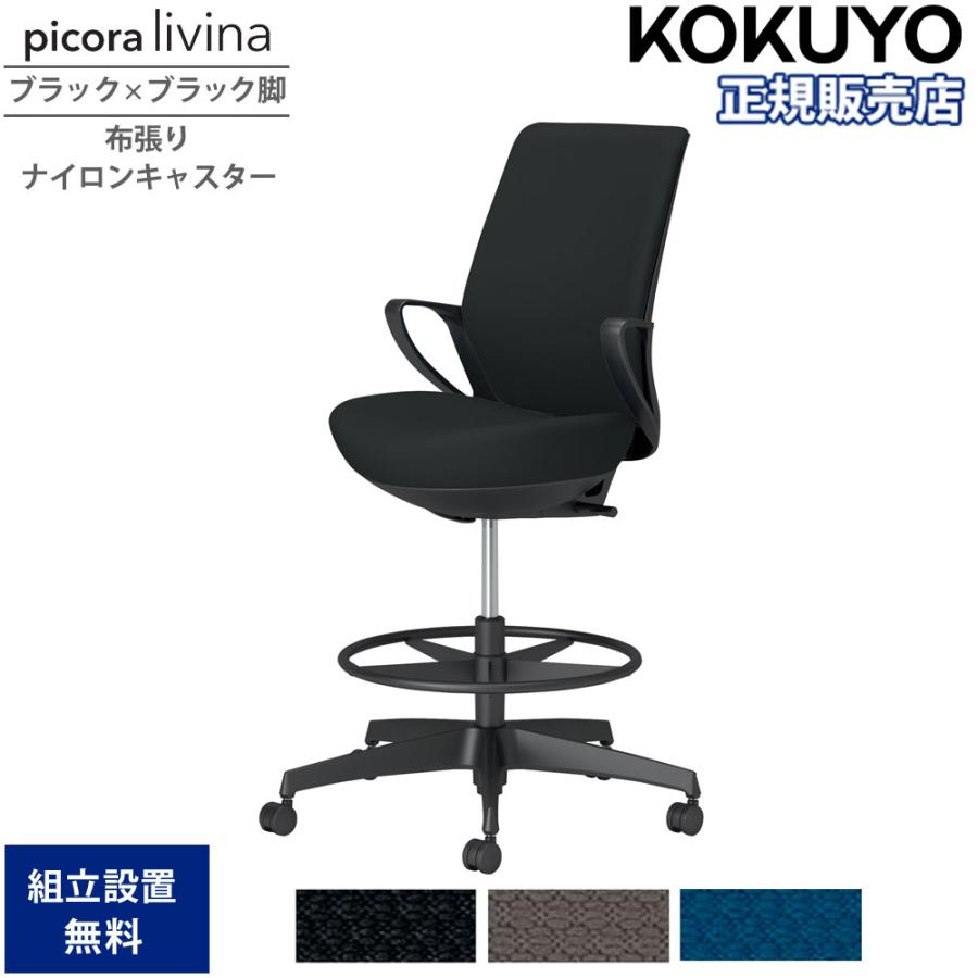 KOKUYO（コクヨ） オフィスチェア ピコラリビナ ハイタイプ ハイバック ブラック×ブラック脚 布張り ナイロンキャスター 固定肘 作業 ...