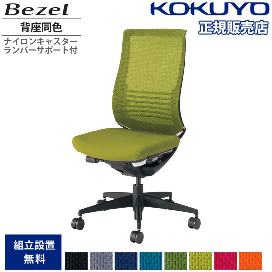 KOKUYO オフィスチェア コクヨ ベゼル ファンクショナルタイプ KOKUYO オフィスチェア コクヨ ベゼル ファンクショナルタイプ