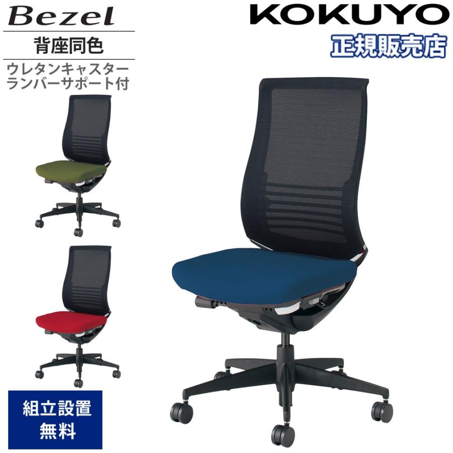 KOKUYO（コクヨ） オフィスチェア ベゼル ファンクショナルタイプ 背座 