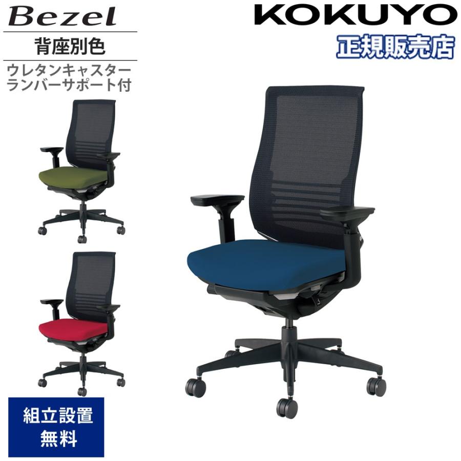 KOKUYO（コクヨ） オフィスチェア ベゼル ファンクショナルタイプ 背座 