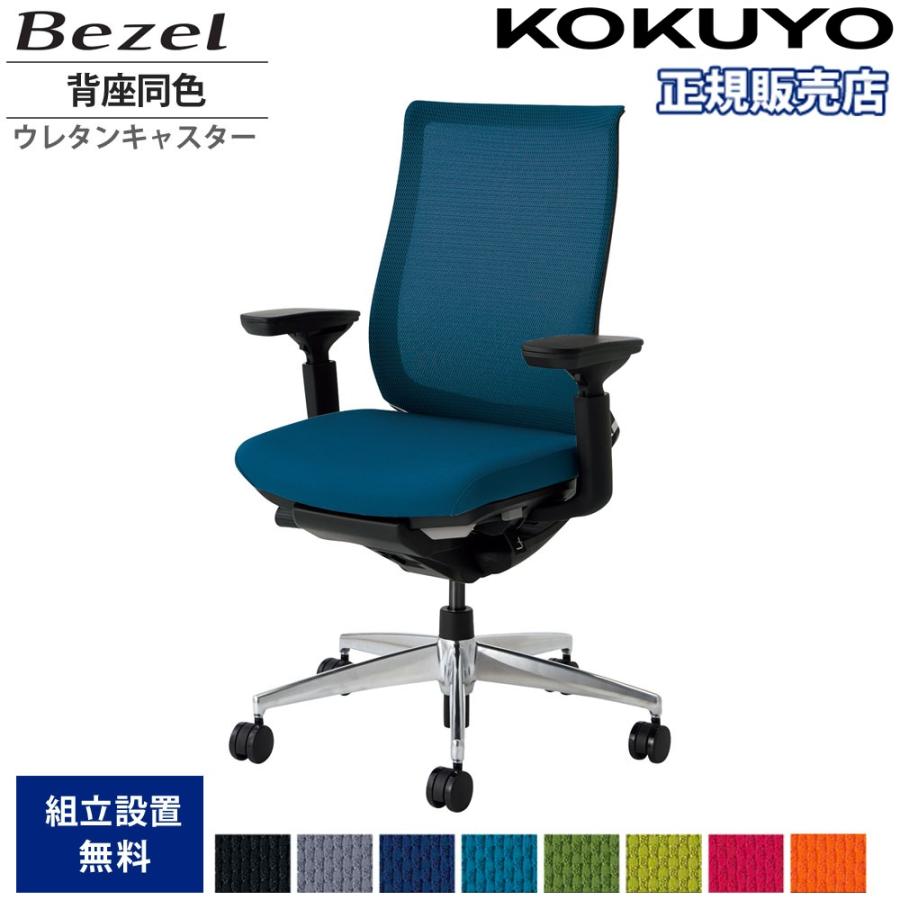 KOKUYO（コクヨ） オフィスチェア ベゼル モデレートタイプ 背座同色 