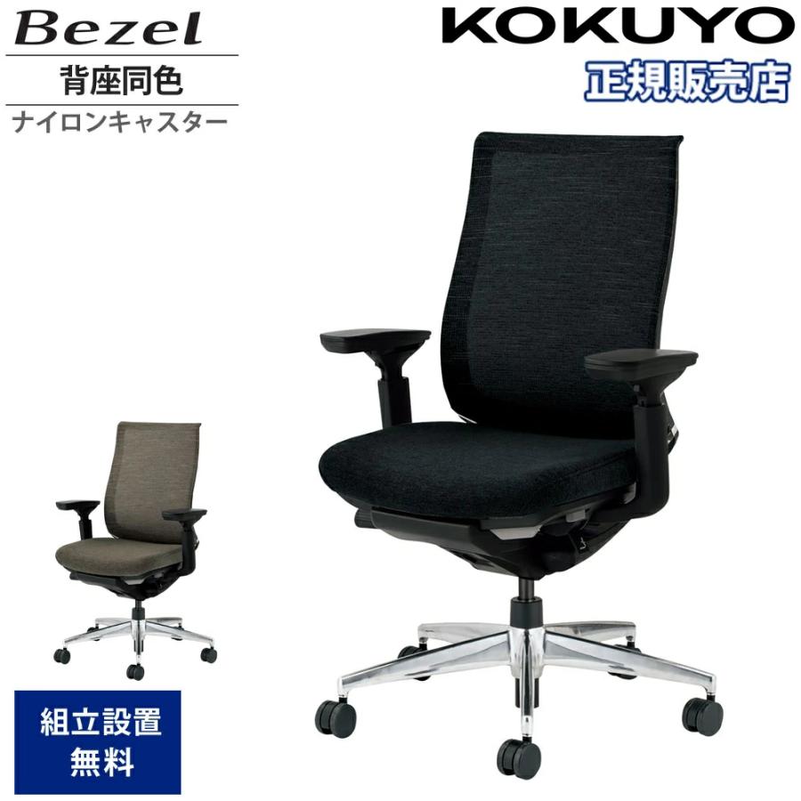 KOKUYO（コクヨ） オフィスチェア ベゼル モデレートタイプ 背座同色 