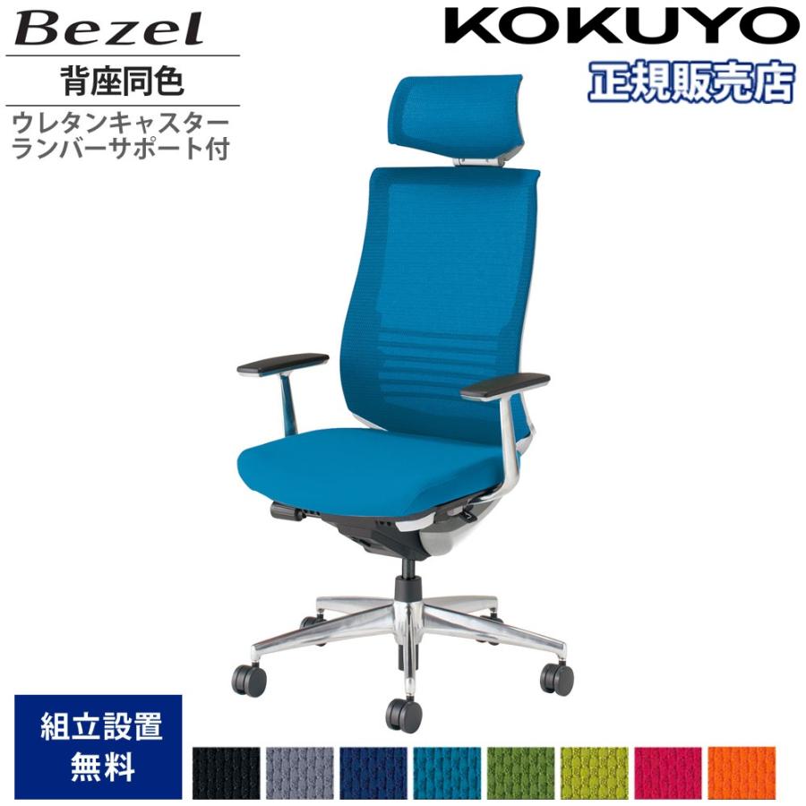 KOKUYO（コクヨ） オフィスチェア ベゼル ヘッドレスト付 背座同色 