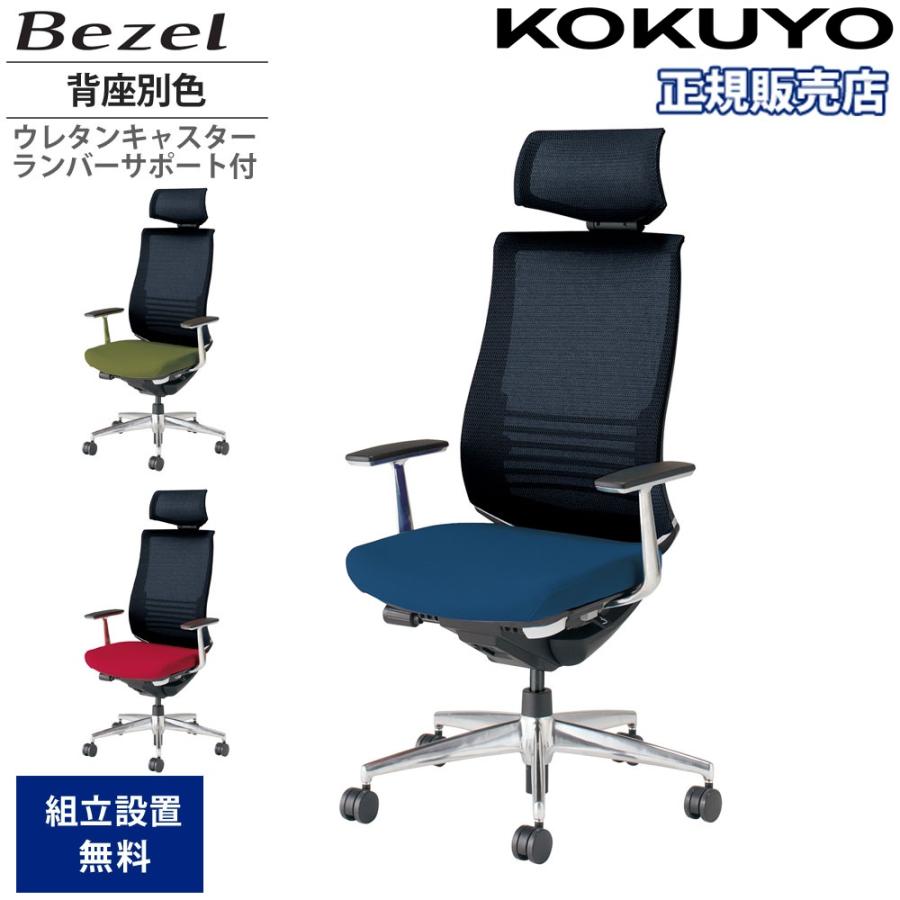 KOKUYO（コクヨ） オフィスチェア ベゼル ヘッドレスト付 背座別色 