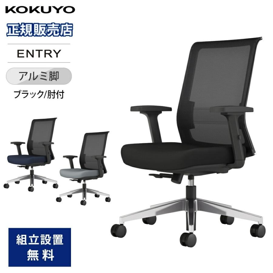 KOKUYO（コクヨ） オフィスチェア 肘付き アルミ脚 デスクチェア