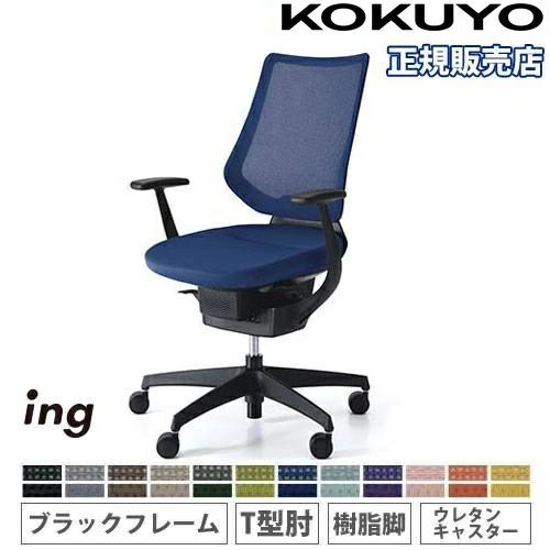 組立設置無料 オフィスチェア コクヨ イング メッシュ バーチカル 