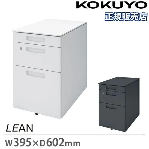 KOKUYO（コクヨ） 組立設置無料 デスクワゴン リーン 幅395×奥行602×高