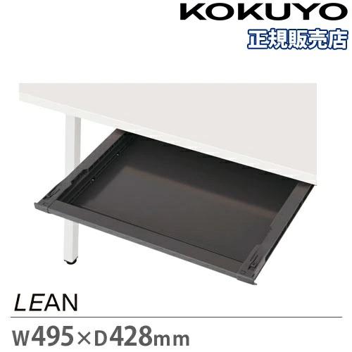 KOKUYO（コクヨ） センター引き出し リーン 幅495×奥行428×高さ54mm