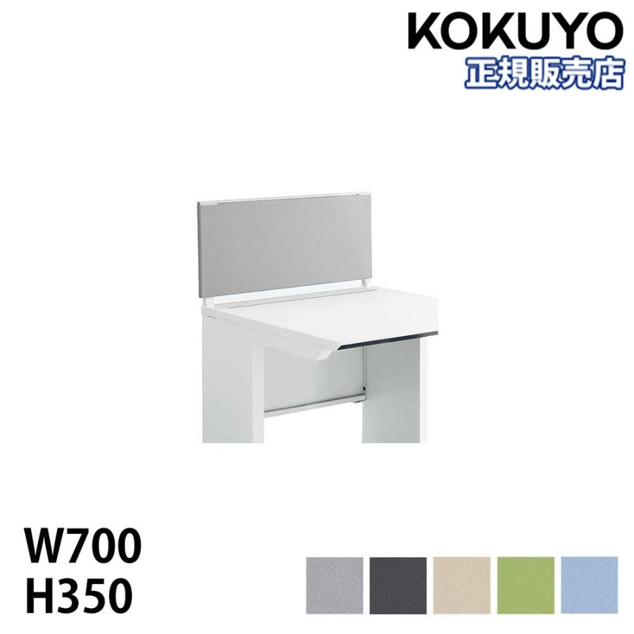 KOKUYO 組立設置無料 フロントパネル コクヨ iSデスクシステムシリーズ 幅700mm用 高さ350mm デスクトップパネル デスク ...