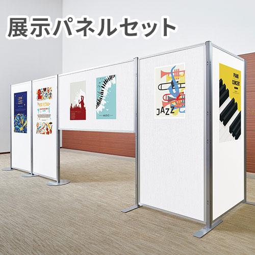 弘益 法人限定 展示パネル セット パーティション パーテーション