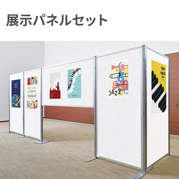法人限定  展示パネル セット パーティション パーテーション 掲示板 間仕切り 有孔ボード パネル パネルボード 両面 マグネット対応 教育施設 日本製 PANELの画像